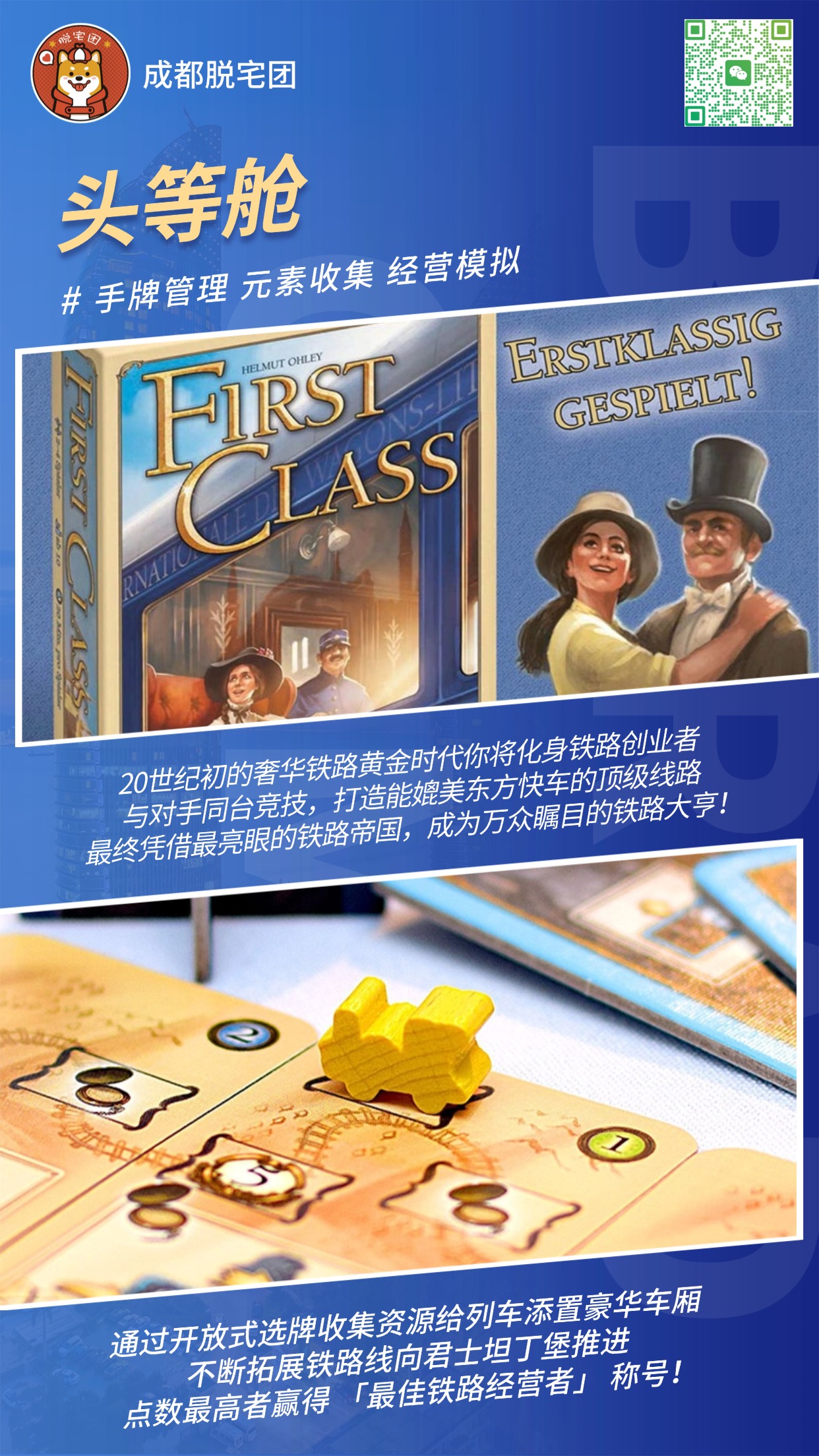 桌游《头等舱》海报