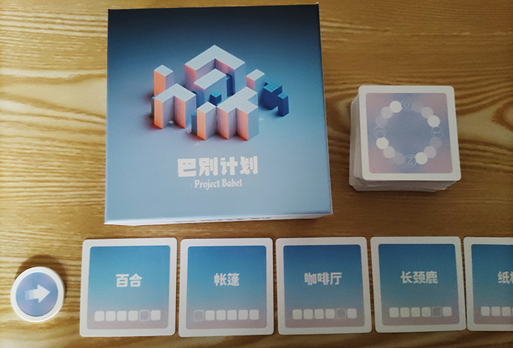 桌游《巴别计划》图片