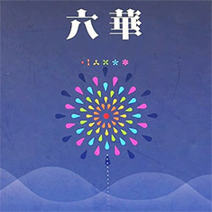 买货百科推荐最好玩的桌游－六华