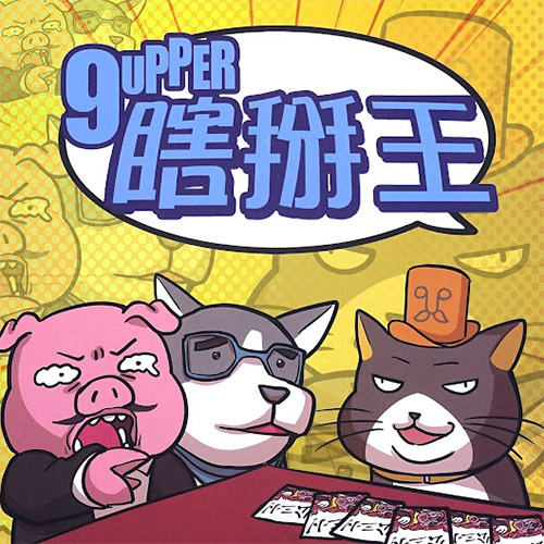 好玩桌游推荐－瞎掰王