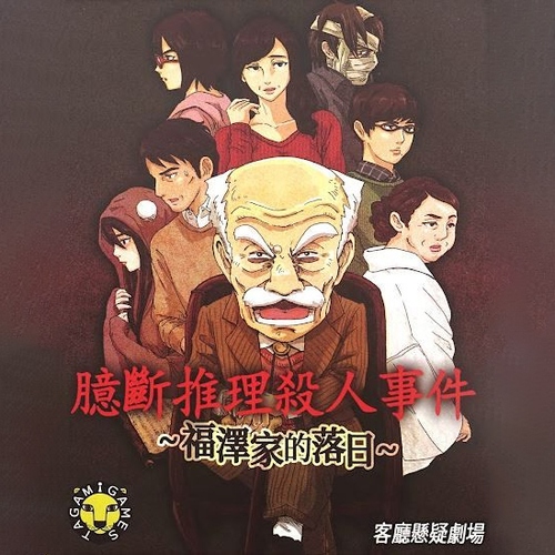 好玩桌游推荐－臆断推理杀人事件 ~福泽家的落日~