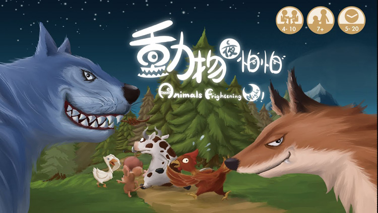 好玩桌游推荐－动物夜怕怕