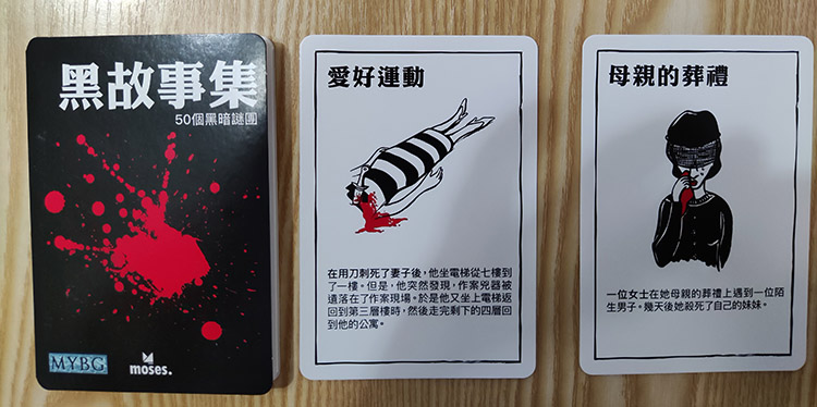 好玩桌游推荐－黑故事集