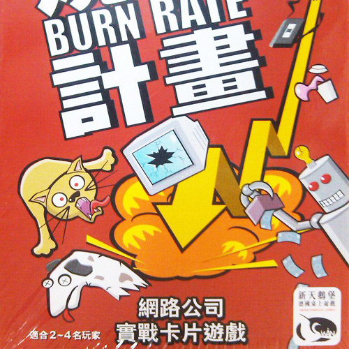 经营模拟桌游推荐－烧钱计划