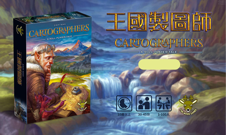 好玩桌游推荐－王国制图师