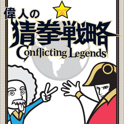 好玩桌游推荐－伟人的猜拳战略