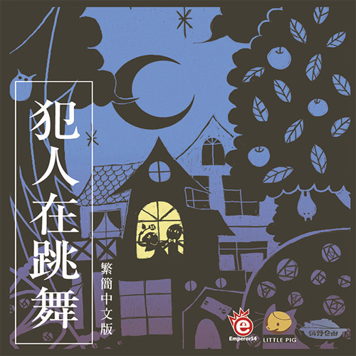 犯人在跳舞