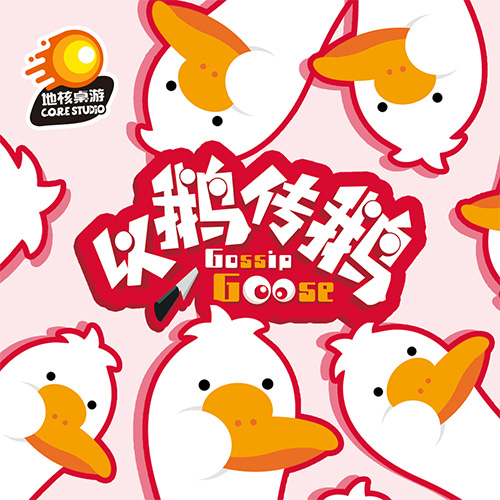 以鹅传鹅