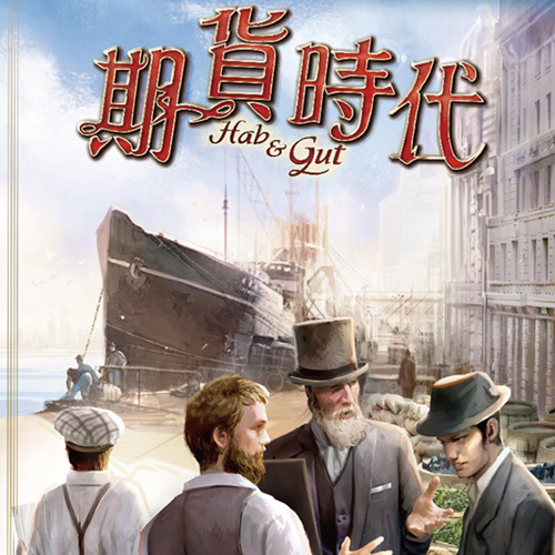 经营模拟桌游推荐－期货时代