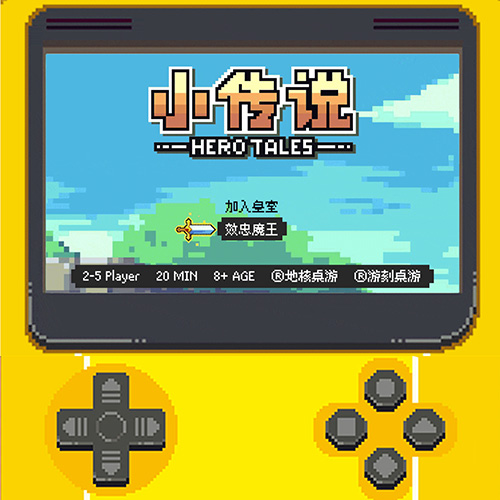 小传说