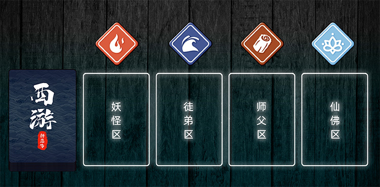 好玩桌游推荐－西游释厄传