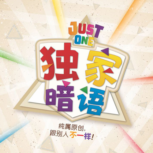 推理解谜桌游推荐－独家暗语