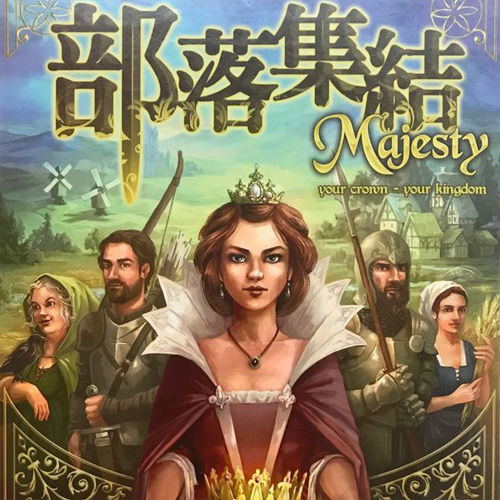 拍卖竞价桌游推荐－部落集结