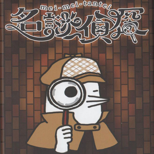 推理解谜桌游推荐－名迷侦探