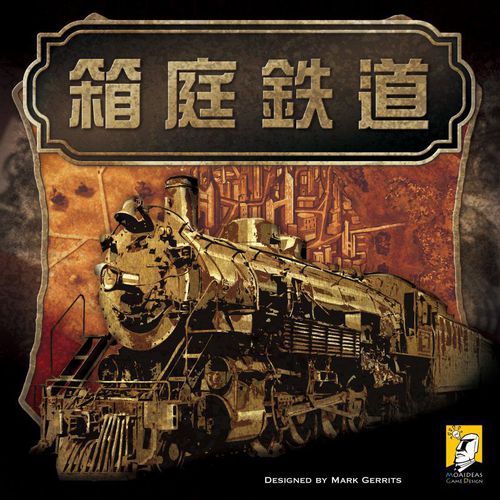 经营模拟桌游推荐－迷你铁道王