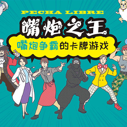 嘴炮之王