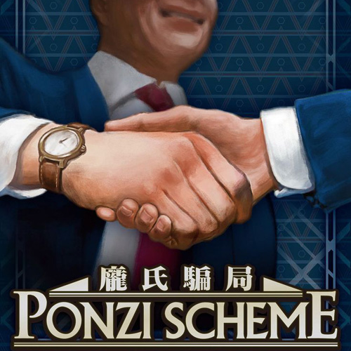 经营模拟桌游推荐－庞氏骗局