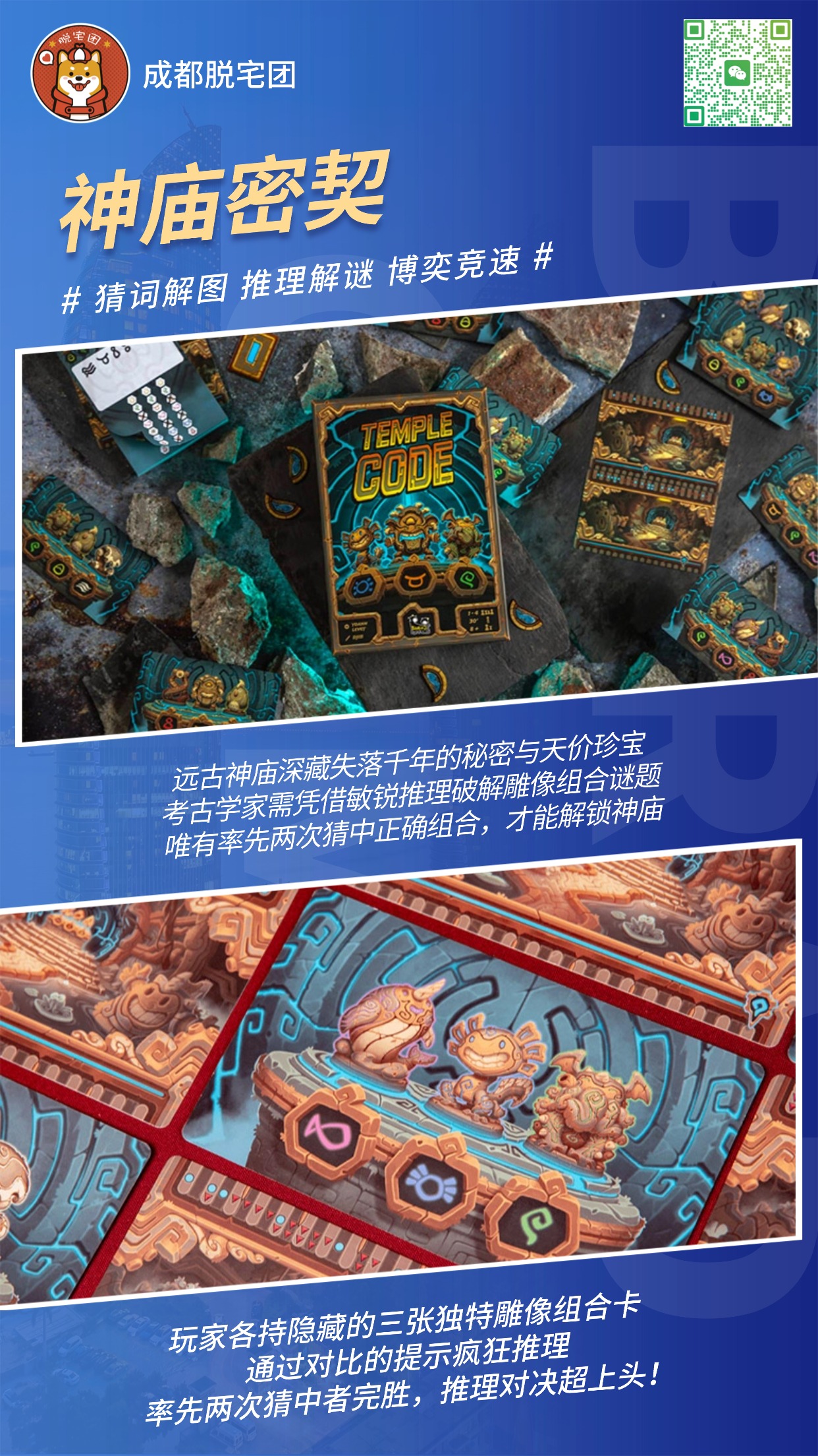 好玩桌游推荐－神庙密契海报