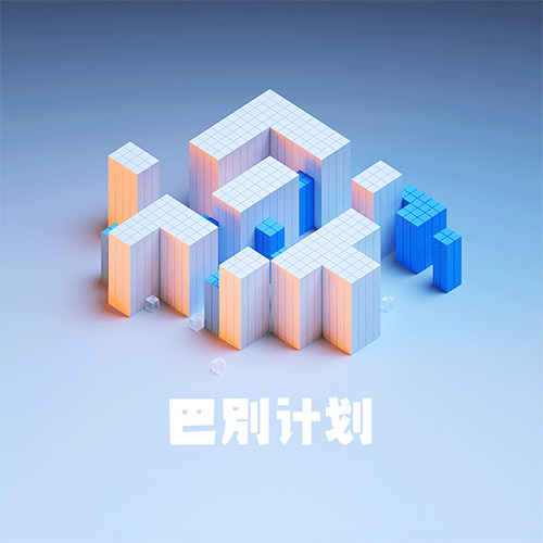 好玩桌游推荐－巴别计划