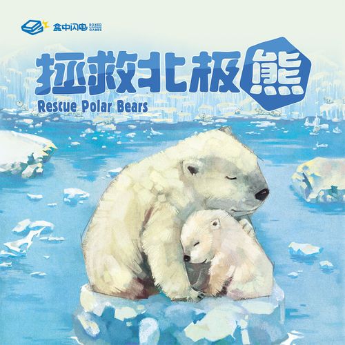 经营模拟桌游推荐－拯救北极熊