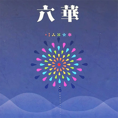 【六华】教学