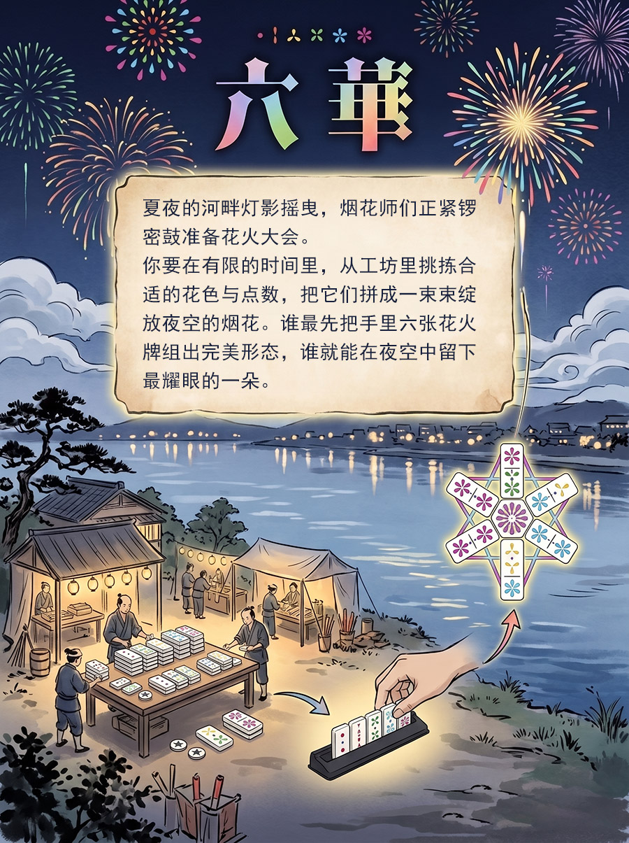 桌游《六华》游戏背景故事