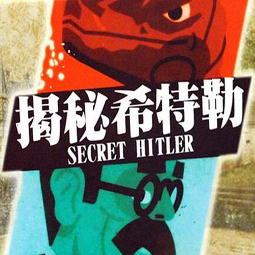 推理解谜桌游推荐－揭秘希特勒