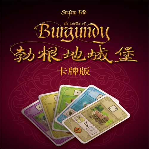 博奕竞速桌游推荐－勃艮第城堡卡牌版