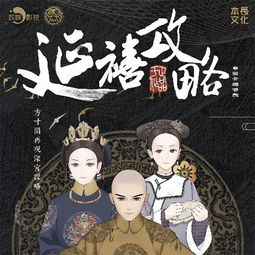 角色扮演桌游推荐－延禧攻略