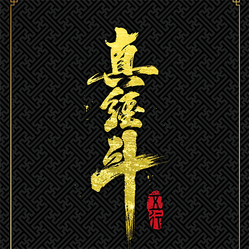 真经斗